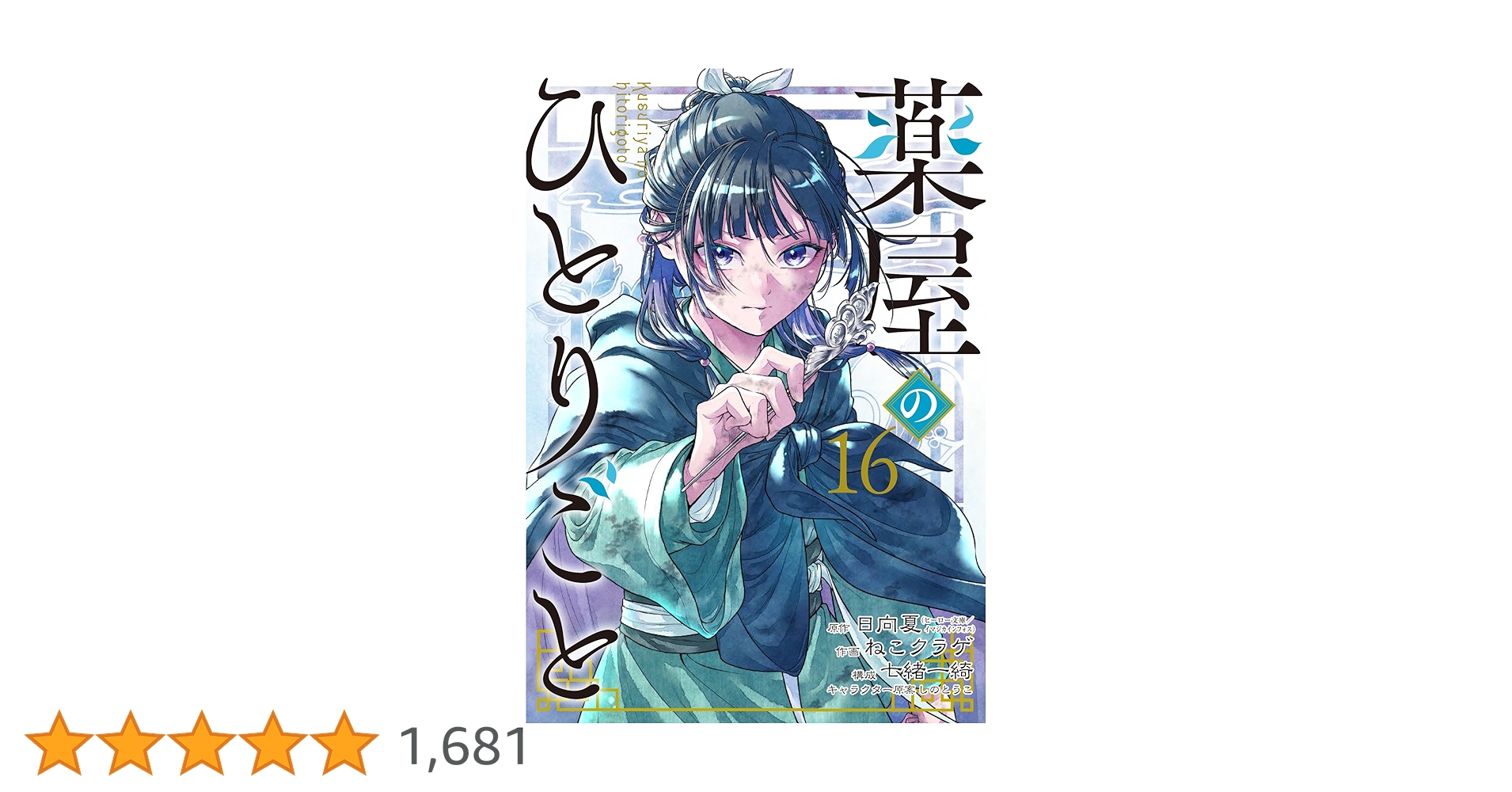 Amazon.co.jp: 薬屋のひとりごと(16) (ビッグガンガンコミックス